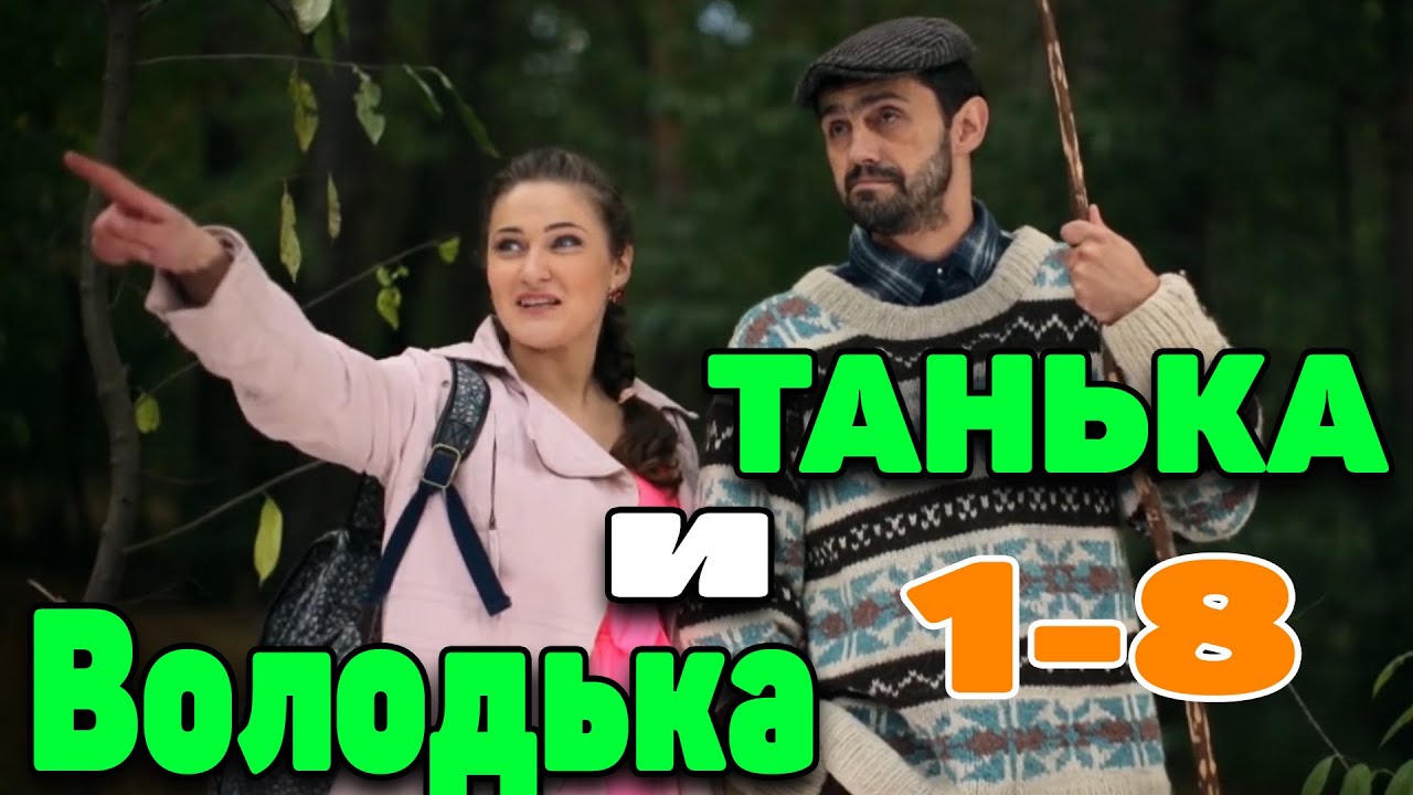 Ох уж эта деревня [ Танька и Володька Все серии подряд] Сериалы комедии новинки