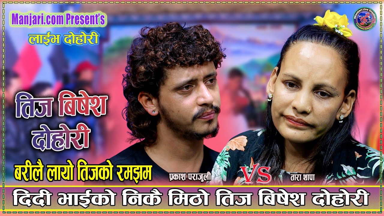 होहोनि बरिलै लायो तिजको रमझम निकै मिठो दोहोरि | Prakash Parjauli vs Tara thapa new live teej dohori