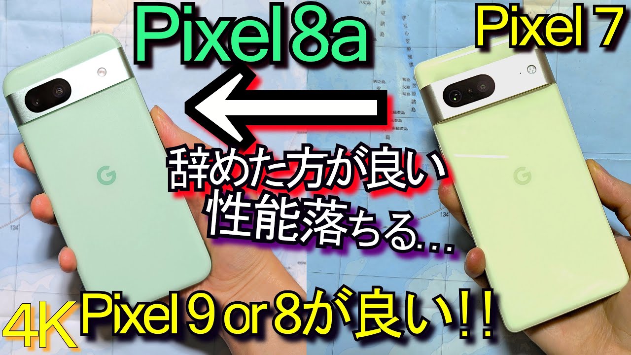 Pixel 7⇒Pixel 8a 辞めた方が良い『Pixel 9 or 8が良い理由』性能やカメラ画質等比較(非提供品ﾚﾋﾞｭｰ)#3