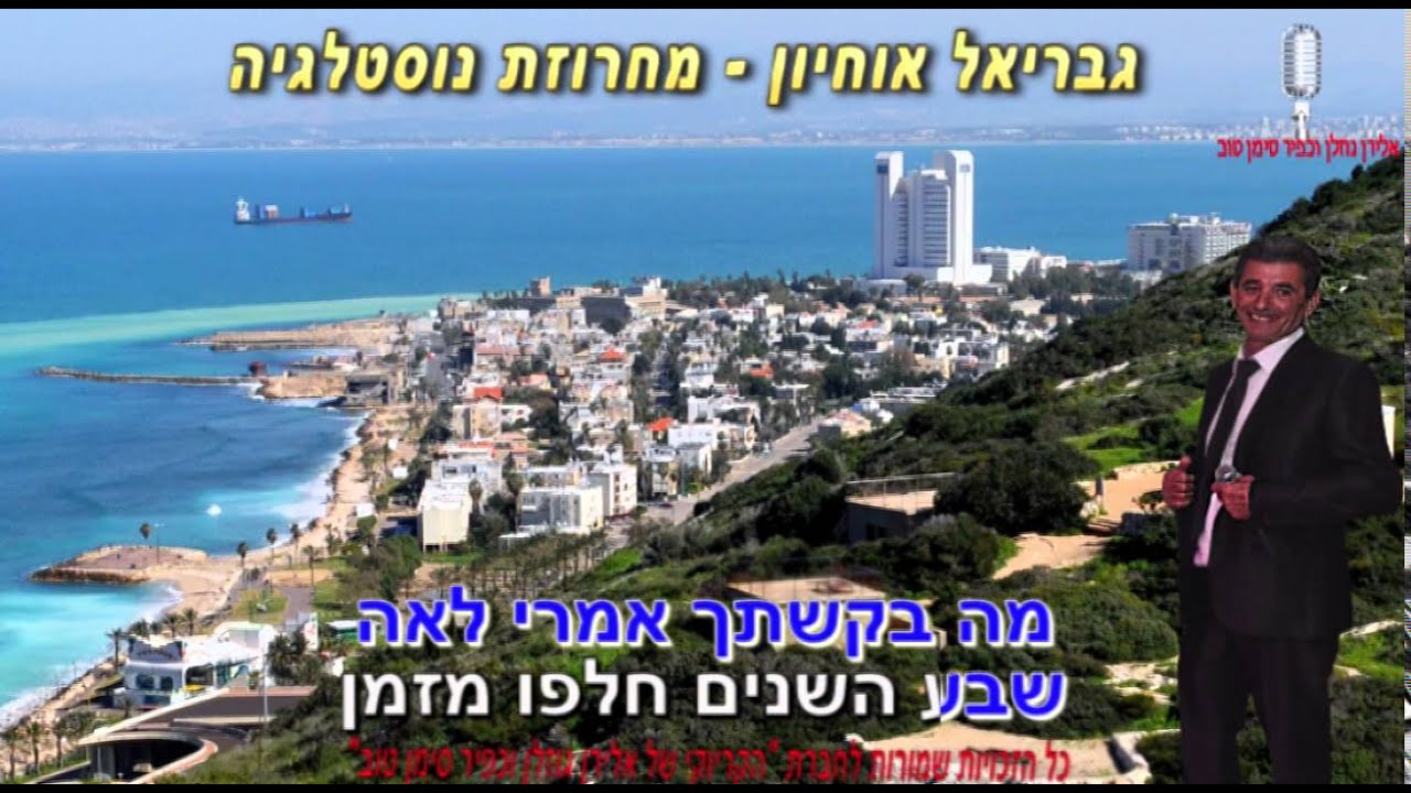 גבריאל אוחיון קריוקי -  מחרוזת נוסטלגיה ישראלית - ים תיכונית  2016