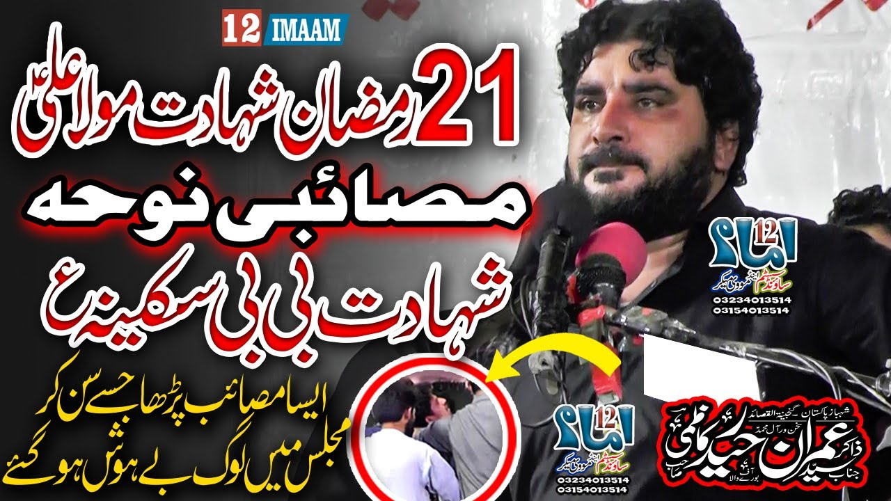 21 Ramzan | Shahadat Bibi Sakina a.s | Zakir Imran Haider Kazmi | New Majlis