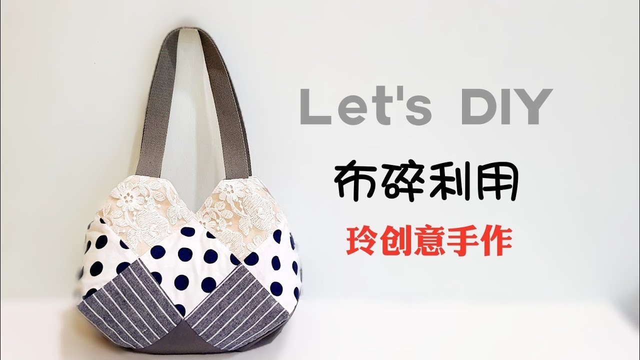 Diy Lovely handbag #HandyMum【布碎包，也太好看了吧！】❤❤