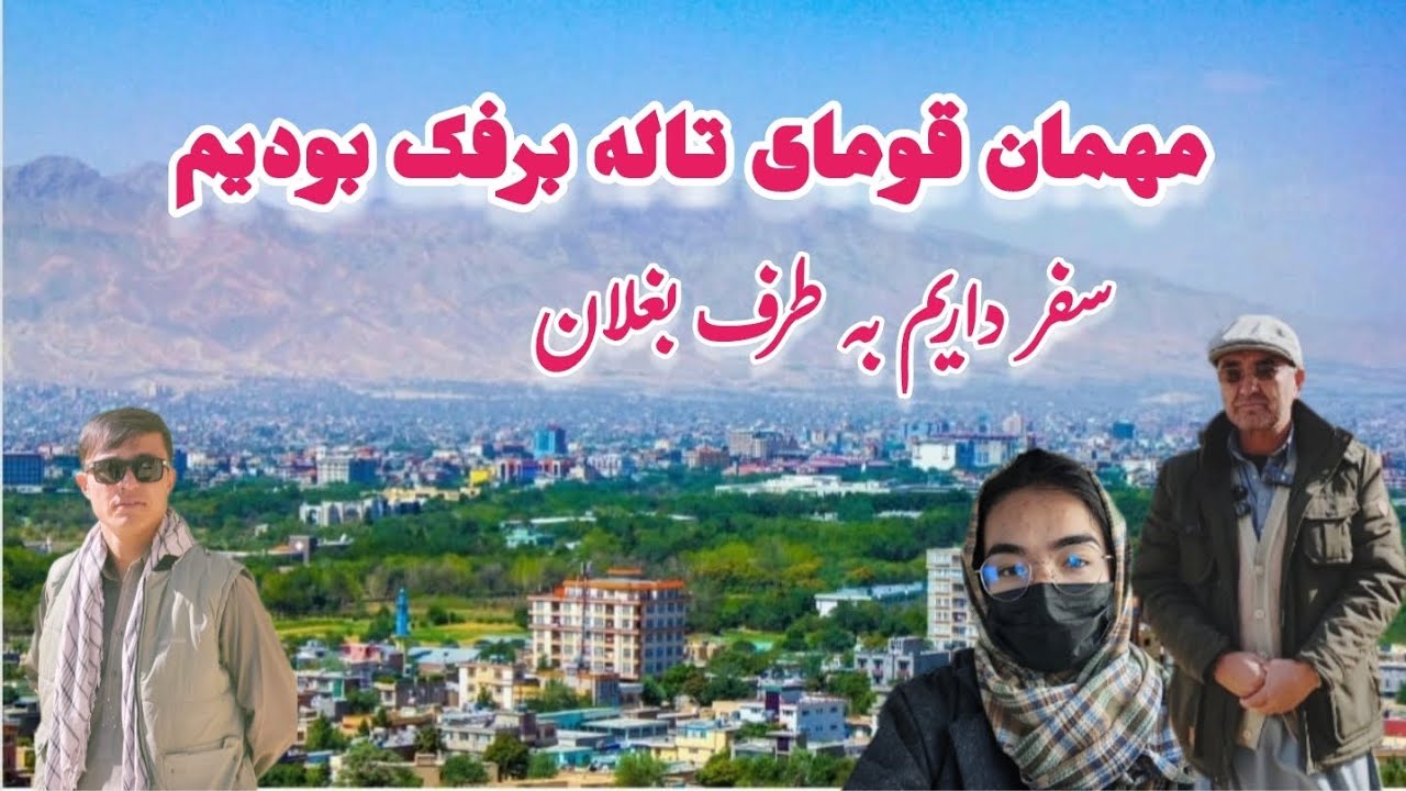 جلسه با قومای تاله و برفک ولایت بغلان چند روز دیگر سفر ما به طرف بغلان