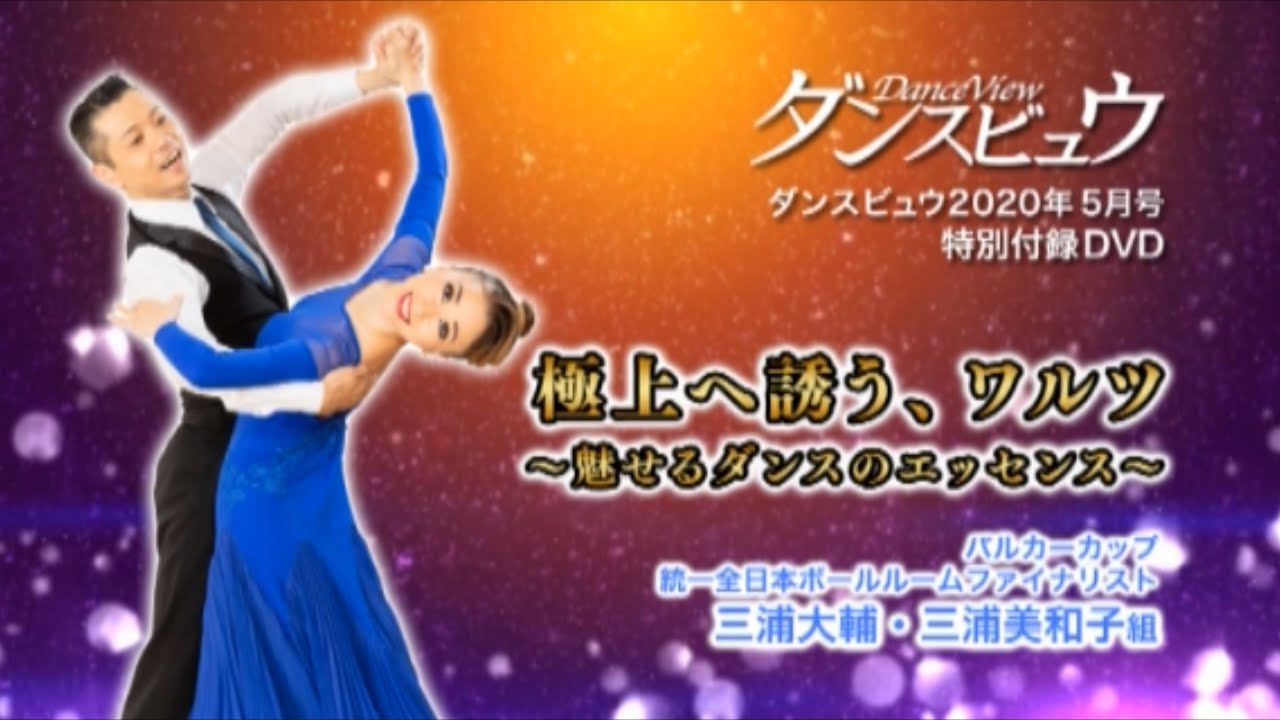【2020年5月号】三浦大輔・三浦美和子組「極上へ誘う、ワルツ！ ～魅せるダンスのエッセンス～」