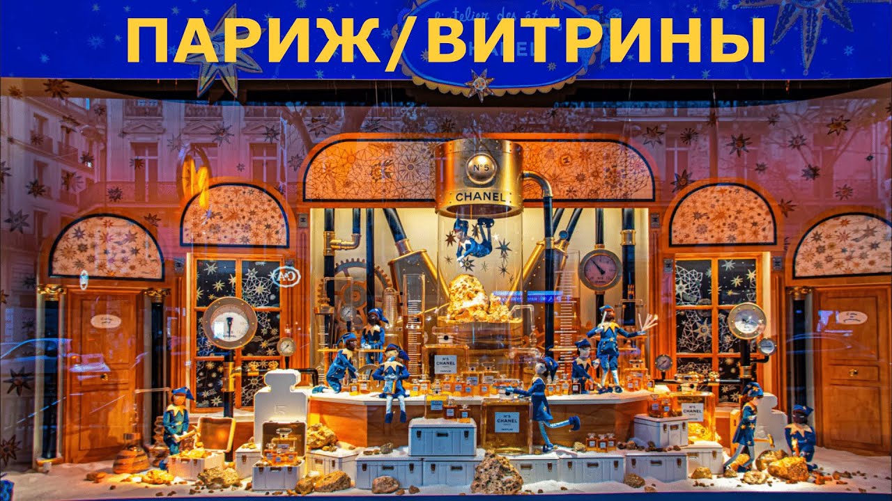 ПАРИЖ // Рождественские витрины (4K)