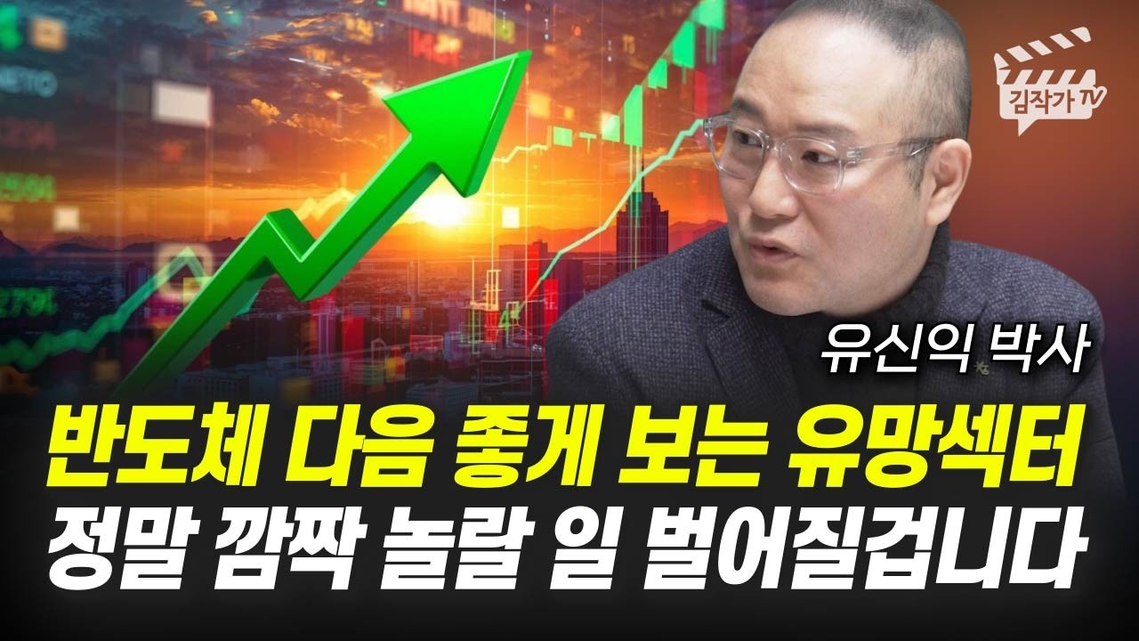 반도체 가격 결정권 한국에게 있다, 삼성전자, SK하이닉스 주가 전망 (유신익 박사)