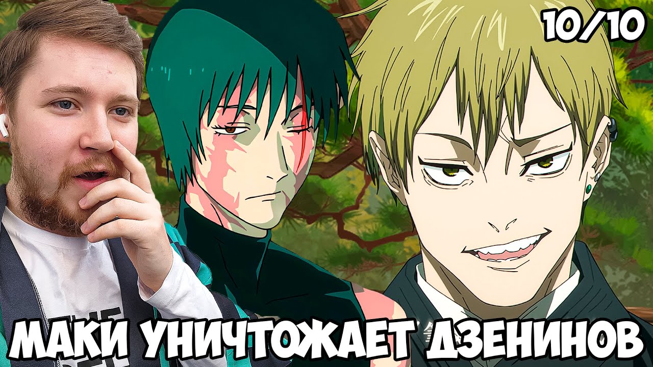 МАКИ УНИЧТОЖАЕТ ДЗЕНИНОВ!!! МАГИЧЕСКАЯ БИТВА СМЕРТЕЛЬНАЯ МИГРАЦИЯ 3 СЕЗОН 4 СЕРИЯ / РЕАКЦИЯ НА АНИМЕ