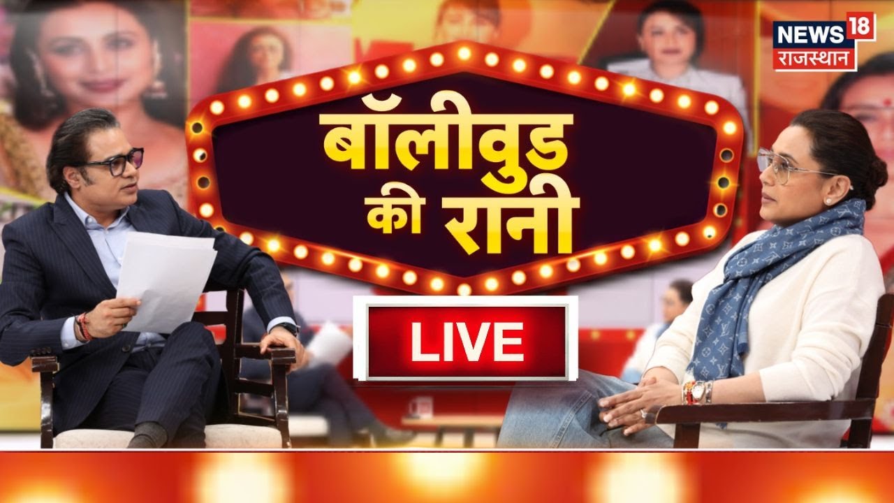 Rani Mukherjee Interview With Amish Devgan Live: रानी मुखर्जी  Exclusive Interview|Mardani|Bollywood