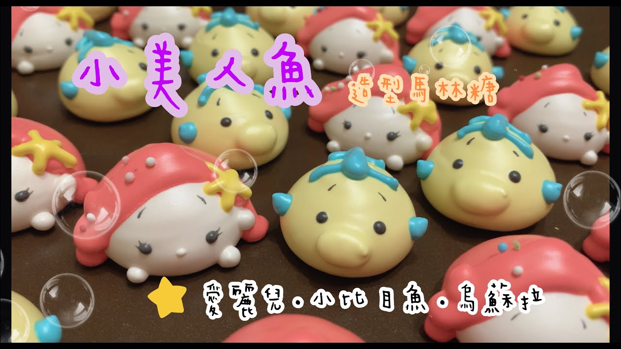 ［甜到懷疑人生］Meringue Cookies立體馬林糖製作-小美人魚