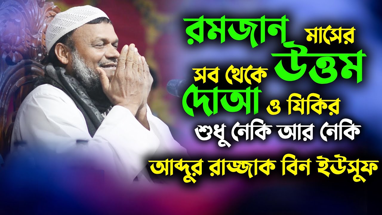 রমজান মাসের সব থেকে দামী উত্তম দোআ ও যিকির । রমজান মাসের আমল । শায়খ আব্দুর রাজ্জাক বিন ইউসুফ