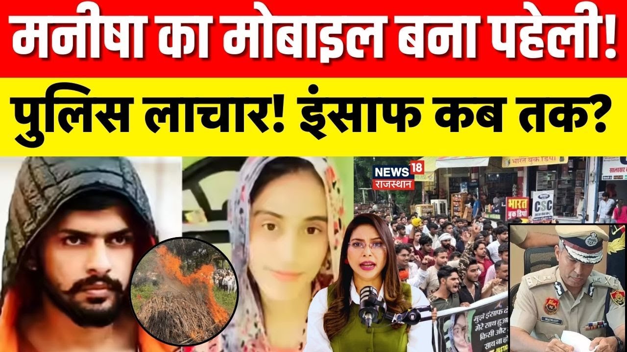 Manisha Murder Case : पुलिस लाचार, मनीषा को इंसाफ कब तक! | Breaking News | Top News | Bhiwani | N18P