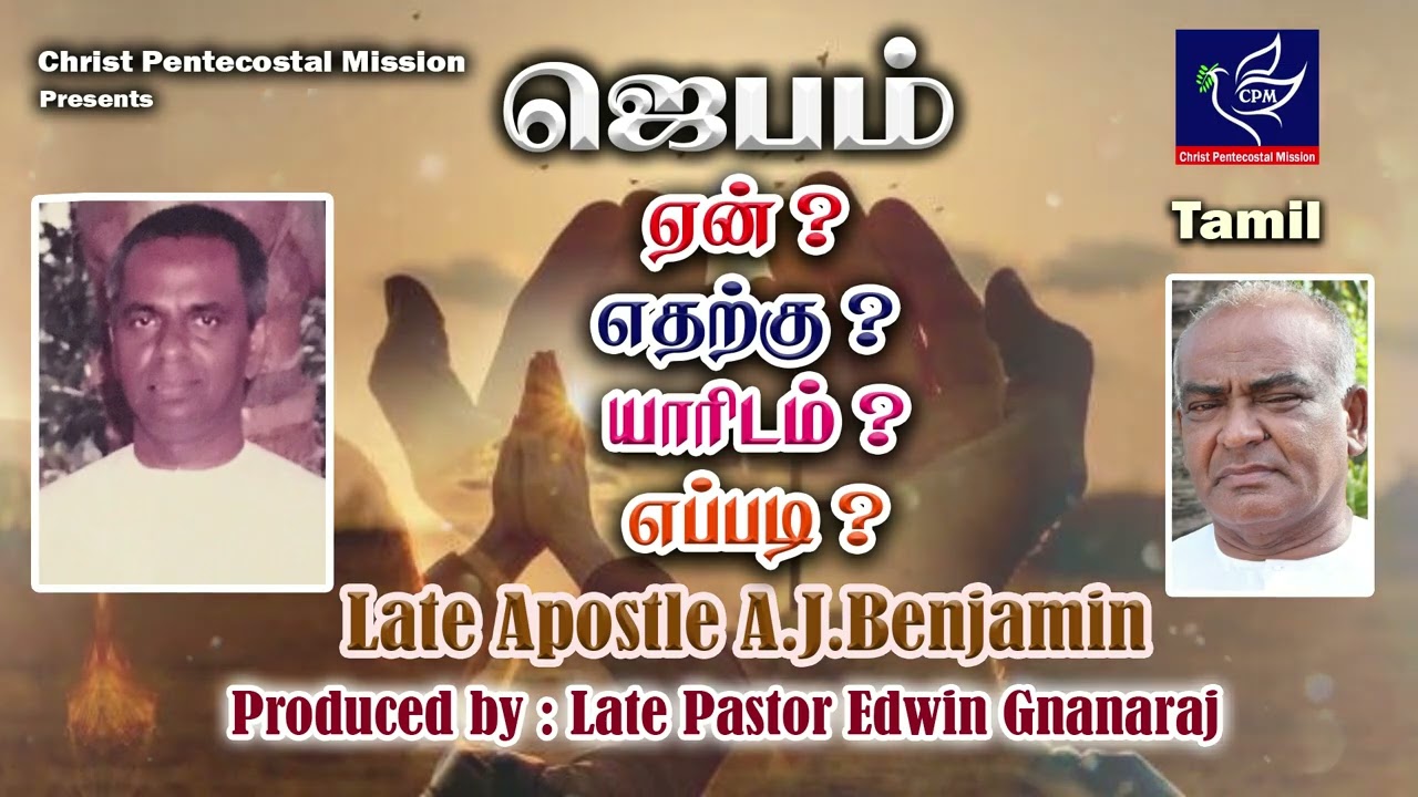 ஜெபம் ஏன்? எதற்கு? யாரிடம்? எப்படி? || Late Apostle AJ Benjamin ||  Christ Pentecostal Mission