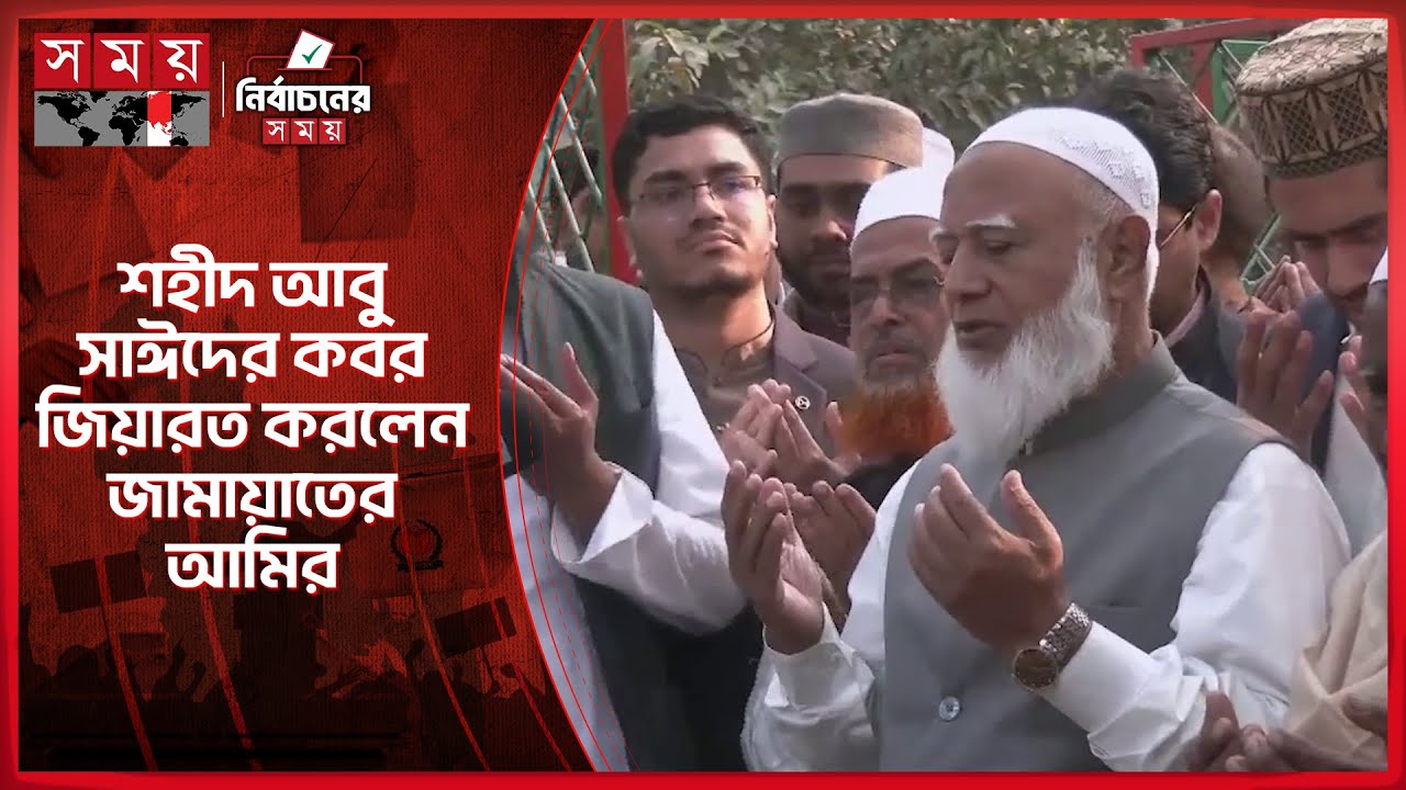 রংপুরে শহীদ আবু সাঈদের কবর জিয়ারত করলেন জামায়াতের আমির ডা. শফিকুর রহমান | Jamaat | Shafiqur Rahman