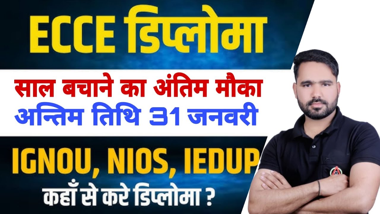 राजस्थान बाल वाटिका भर्ती 2026 ! ECCE Diploma अंतिम अवसर ! ECCE कहाँ से करें ? ! Rajasthan Balvatika