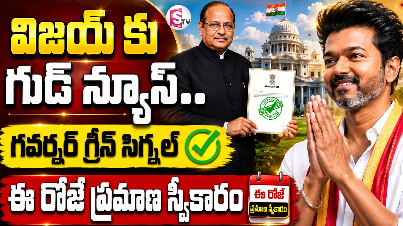 విజయ్ కు గవర్నర్ గ్రీన్ సిగ్నల్  | Tamilnadu politics | Big Political Update | Sumantv VIjay