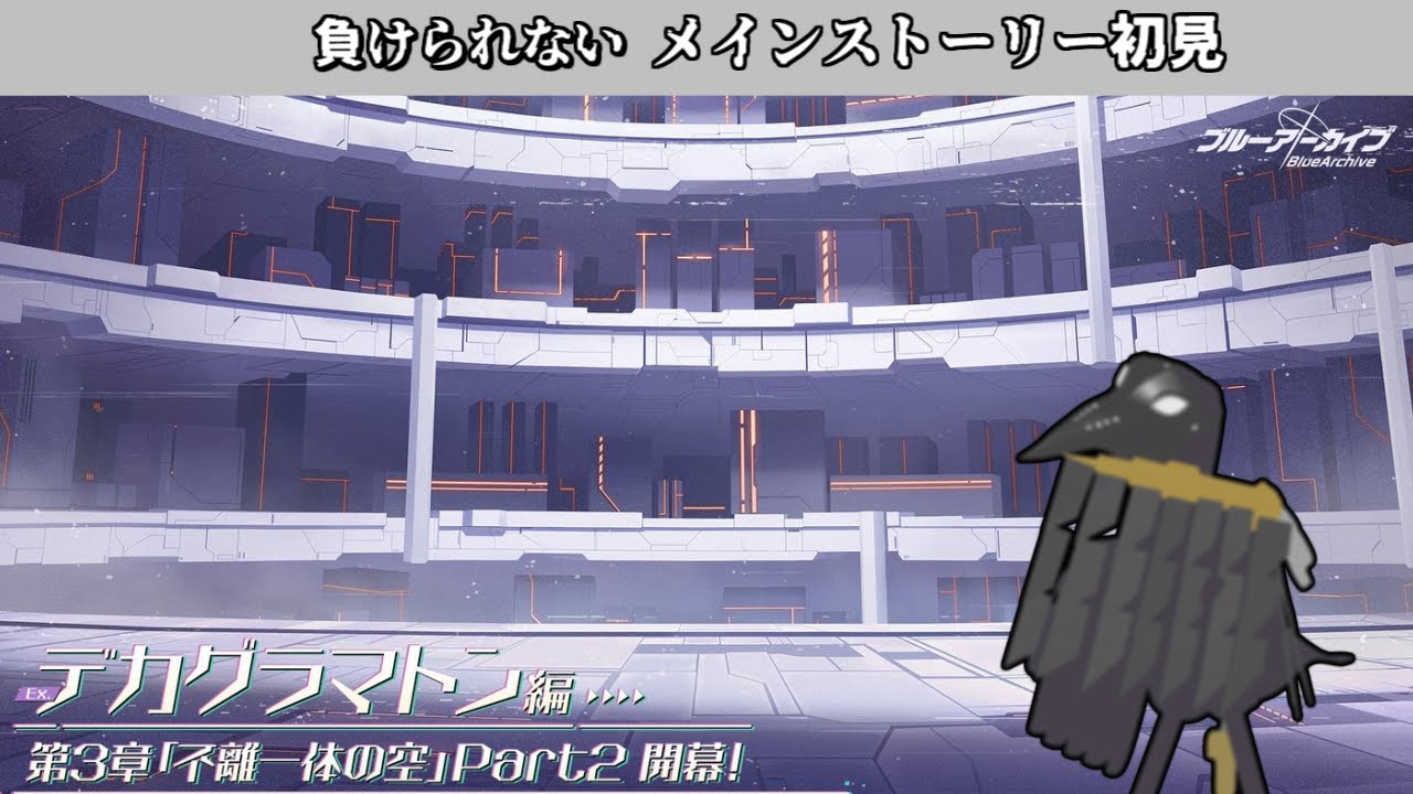 【#ブルーアーカイブ】レイド戦ストーリーから続き！　デカグラマトン編3章part２【メインストーリー初見】