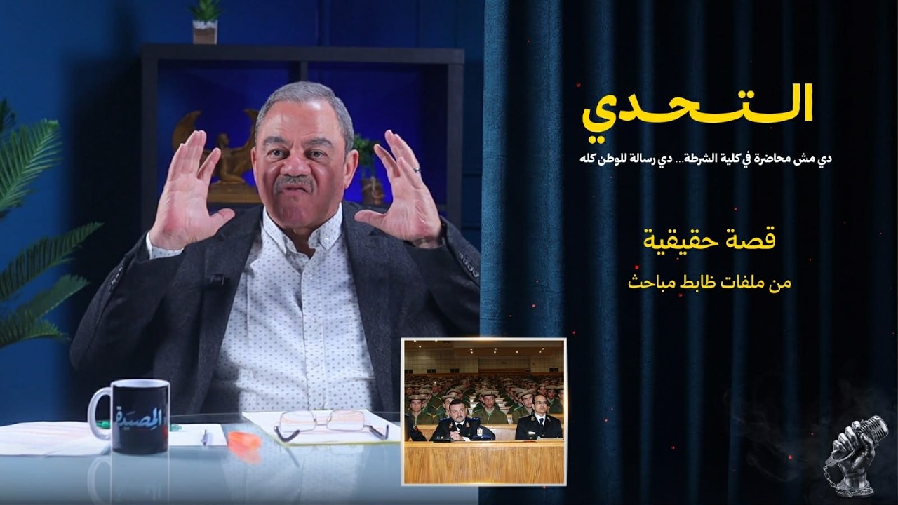 قصة الــــتــــحـــدي |  دي مش محاضرة في كلية الشرطة… دي رسالة للوطن كله