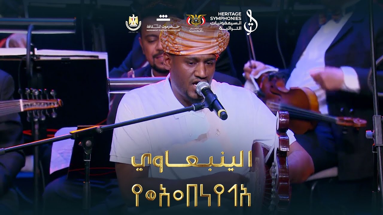 04 الينبعاوي | حفل نغم يمني على ضفاف النيل | دار الاوبرا المصرية #السيمفونيات_التراثية