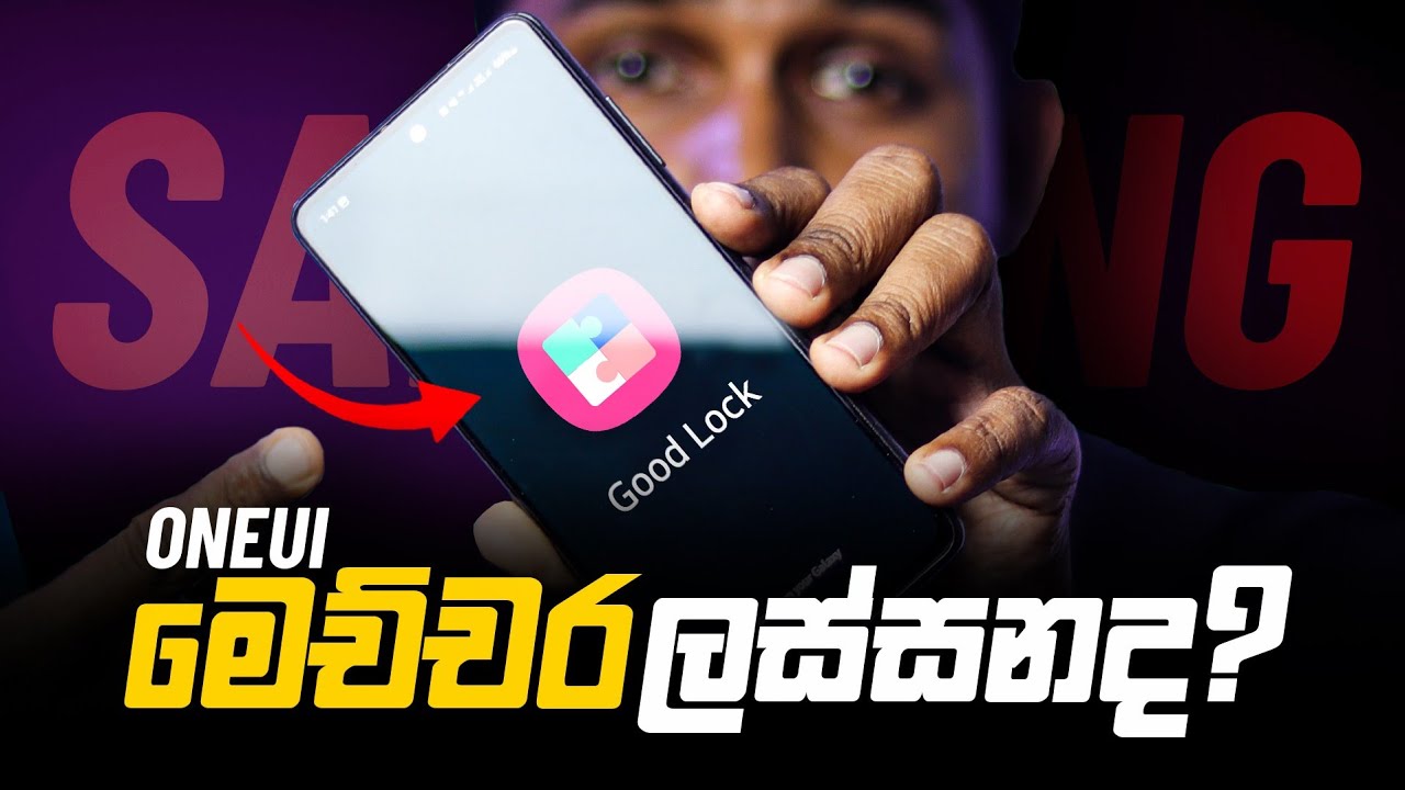 Samsung පරණ Mid Range Smartphone එකක් මෙච්චර ලස්සන කරන්න පුළුවන්ද?⚡Good Lock for One UI 5 and 6