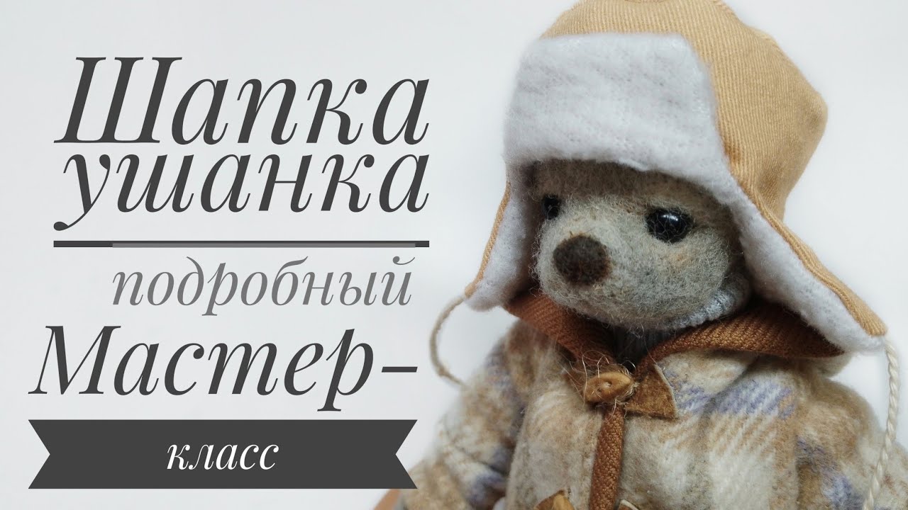 Простой способ сшить ушанку для игрушки