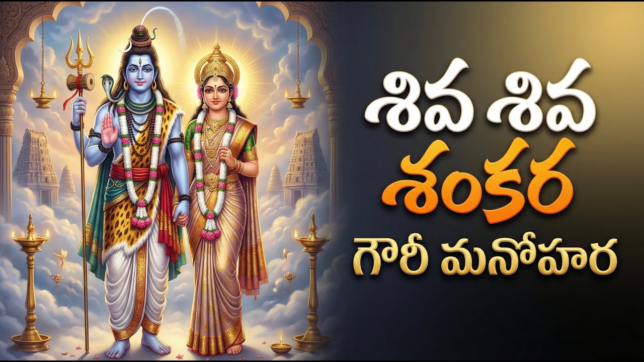 Shiva Shiva Shankara Gowri Monohara || Shivaratri song 2026 ||  Telugu Song|| Karthikeya Music Ai