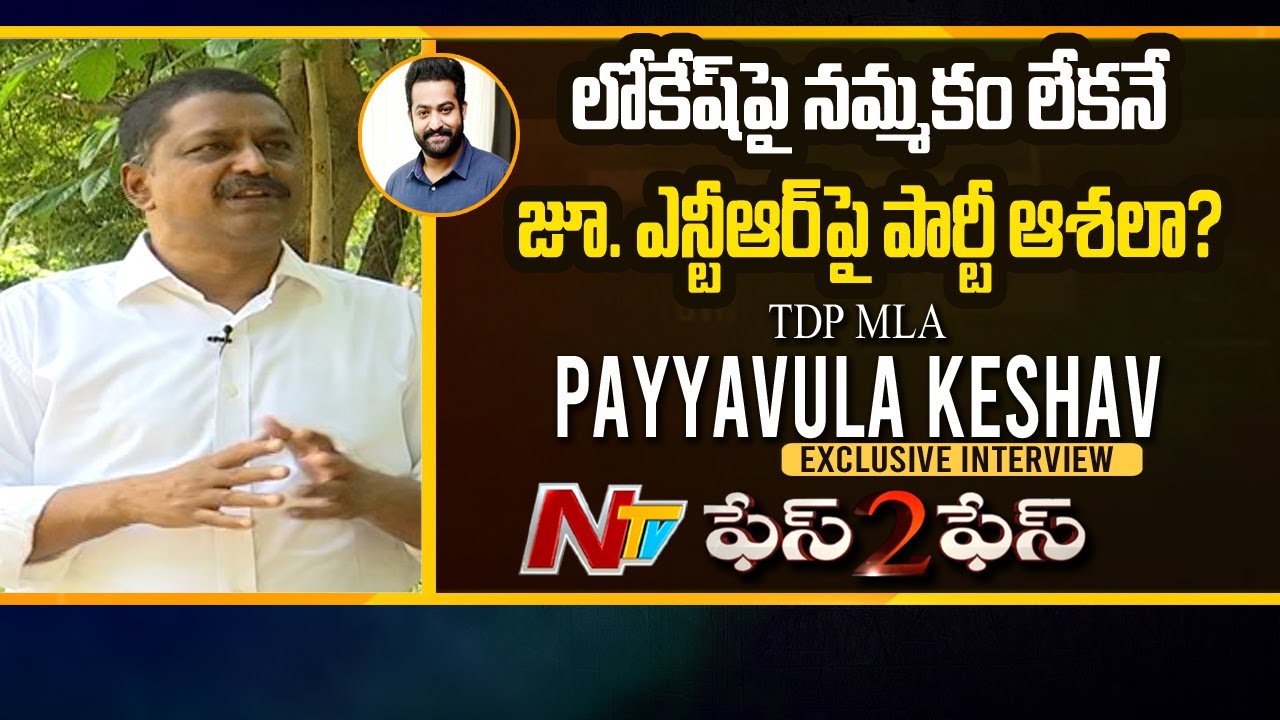 TDP Leader Payyavula Kesshav Exclusive Interview | Face to Face with Payyavula Kesshav | NTV