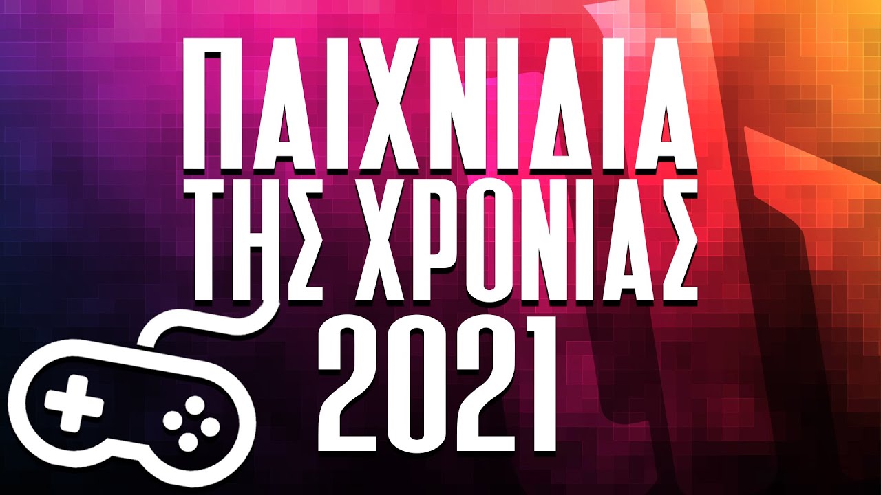 Τα ΚΑΛΥΤΕΡΑ ΠΑΙΧΝΙΔΙΑ του 2021! 🏆