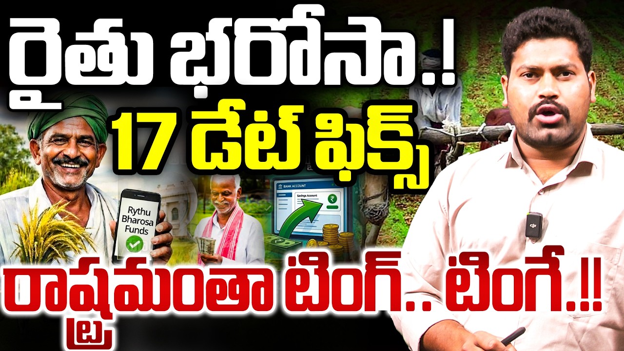 🚨రైతు భరోసా.!17 డేట్ ఫిక్స్ | Rythu Bharosa Latest Update 2026 Revanth Reddy | RG TV Telugu