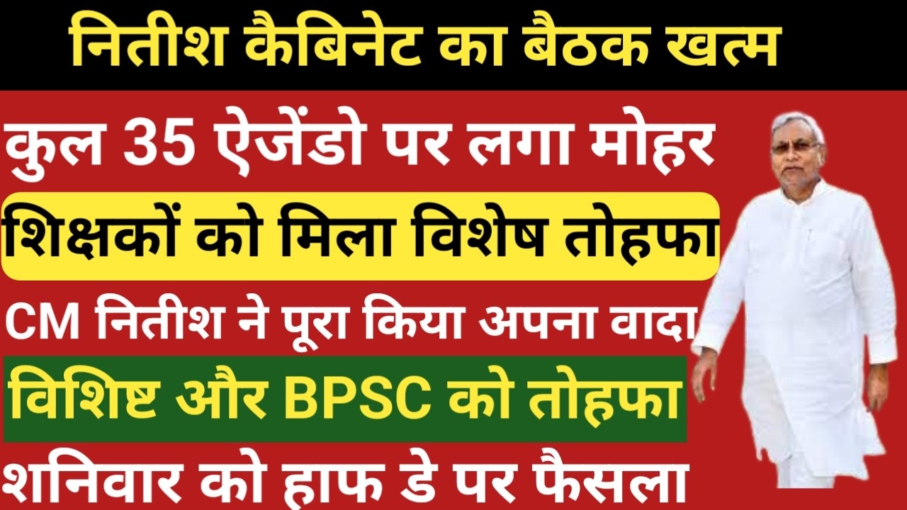 नितीश कैबिनेट मे 35 ऐजेंडो पर मोहर।शिक्षक को मिला विशेष तोहफा।CM नितीश ने पूरा किया अपना वादा