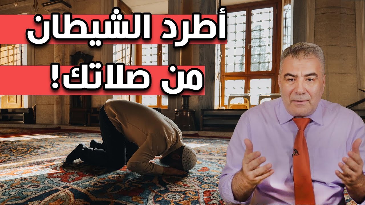 أطرد الشيطان وعالج النسيان في الصلاة بسهولة..! تجربتي الشخصية