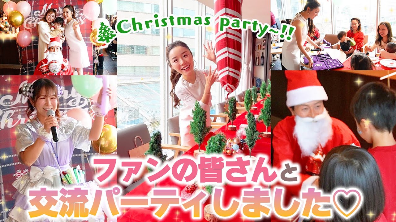 念願の交流会✨ファンの皆さんとお会いしてクリスマスパーティをしました🎄