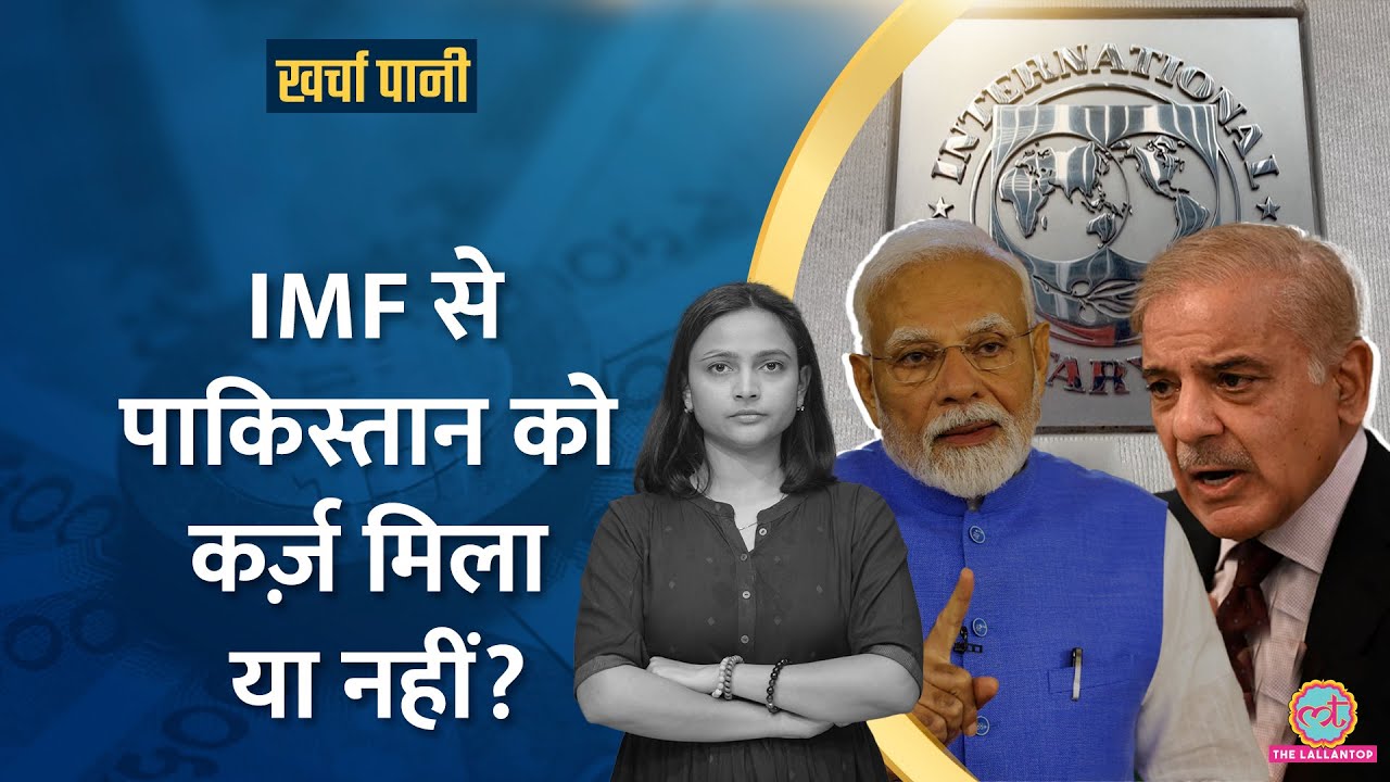 'आतंकी फंडिंग..' Pakistan IMF Loan पर India के विरोध का क्या हुआ? लोन मिला या नहीं? Kharcha Pani