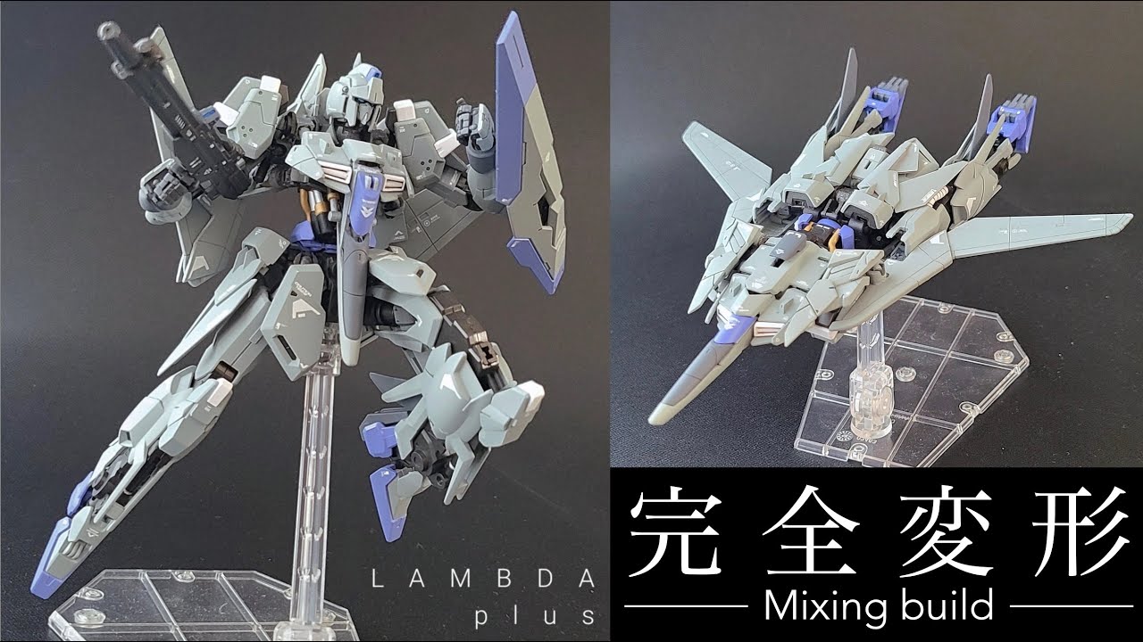 【ガンプラミキシング改造】完全変形MSラムダプラス