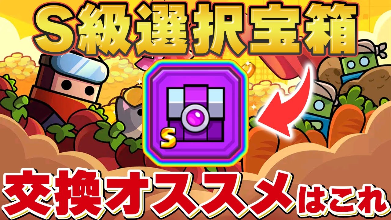 【ダダサバ】S級選択宝箱で選ぶべき装備はこれ！！！【ダダサバイバー】