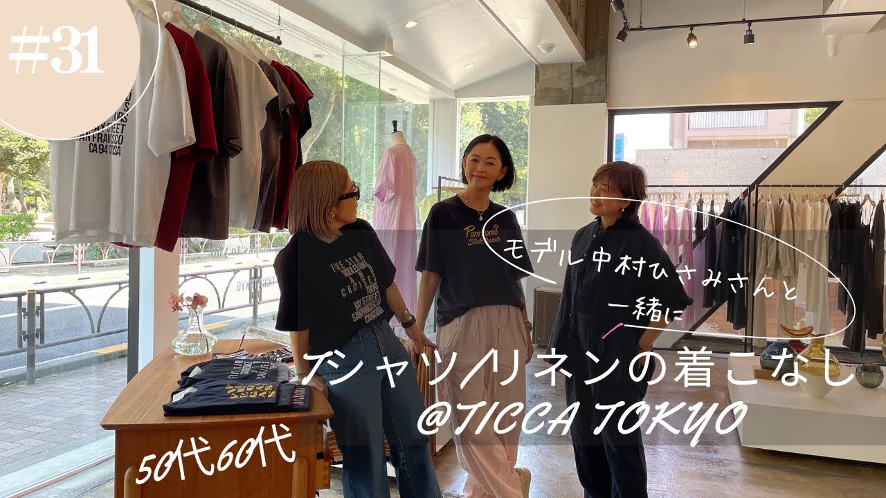 #31 【50代60代】大人のTシャツ&リネンの着こなし /TICCA TOKYO ​⁠@miyumaristyle