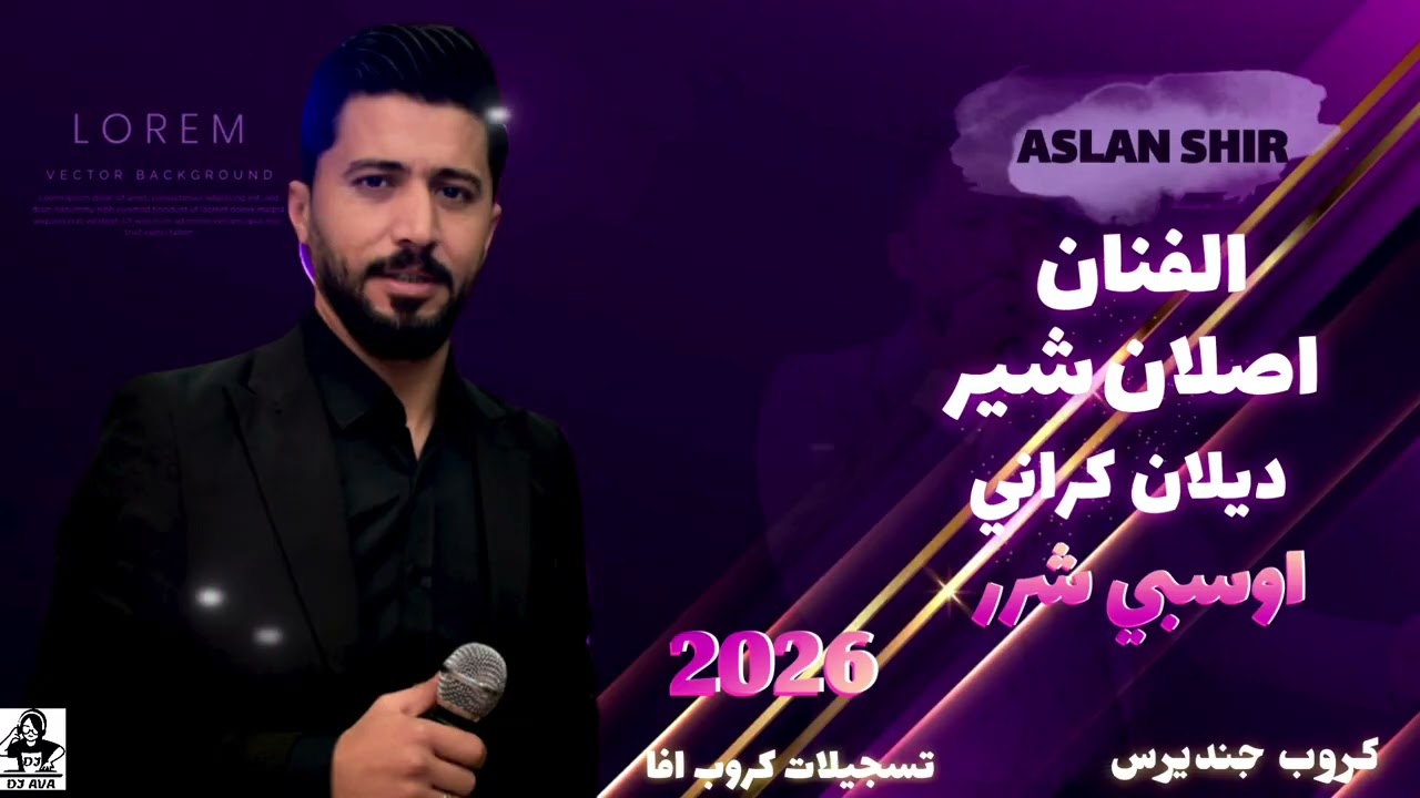 اعراس عفرين جديده الفنان اصلان شير ديلان كراني اوسبي شرر كروب جنديرس تسجيلات كروب افا 2026