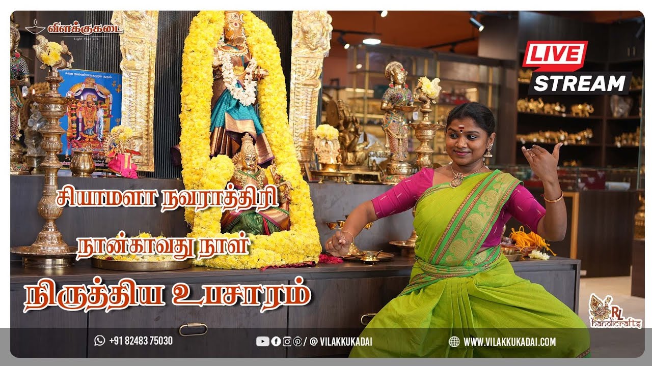 சியாமளா நவராத்திரி நான்காவது நாள்  நிருத்திய உபசாரம் | RLHandicrafts