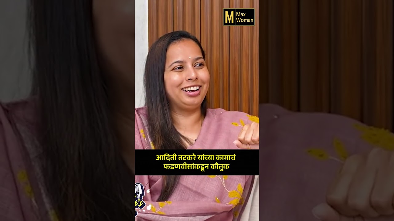 आदिती तटकरे यांच्या कामाचं फडणवीसांकडून कौतुक | Ajit Pawar | Aditi Tatkare | Devendra Fadnavis