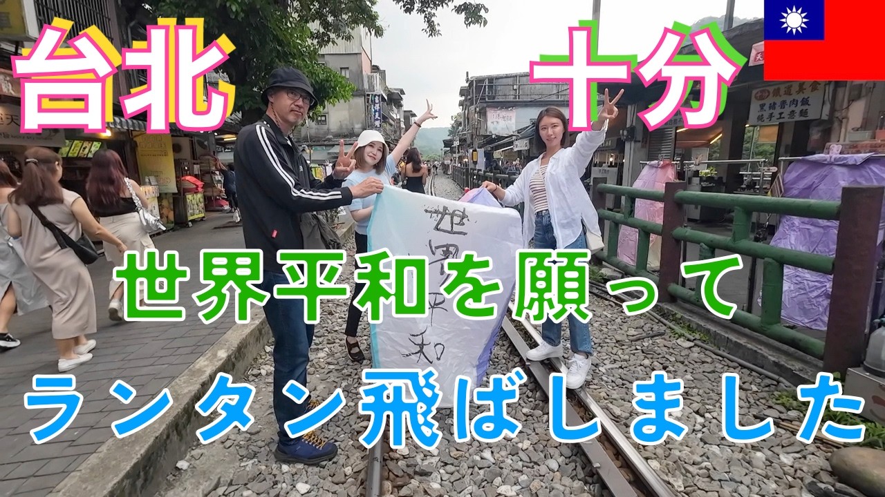 ＜台湾一周の旅45＞女の子２人と旅をしています。今回は十分で世界平和を願って来ました。ランタンを飛ばすのって気持ちいいです。