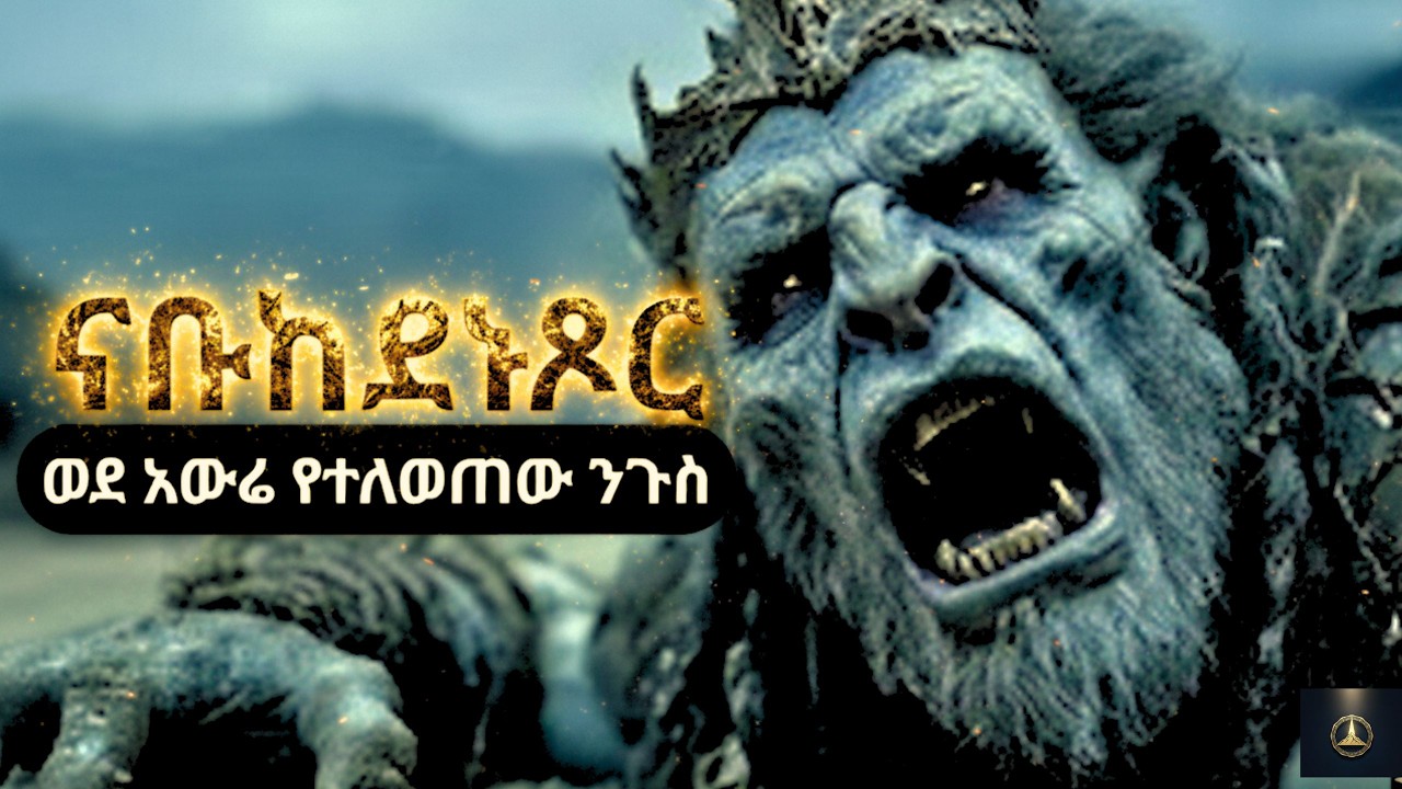 ኃያሉ ንጉሥ ናቡከደነጾር ለምን ወደ አውሬነት ተቀየረ? | አስገራሚው የመጽሐፍ ቅዱስ ምስጢር! #epicbible #bible 