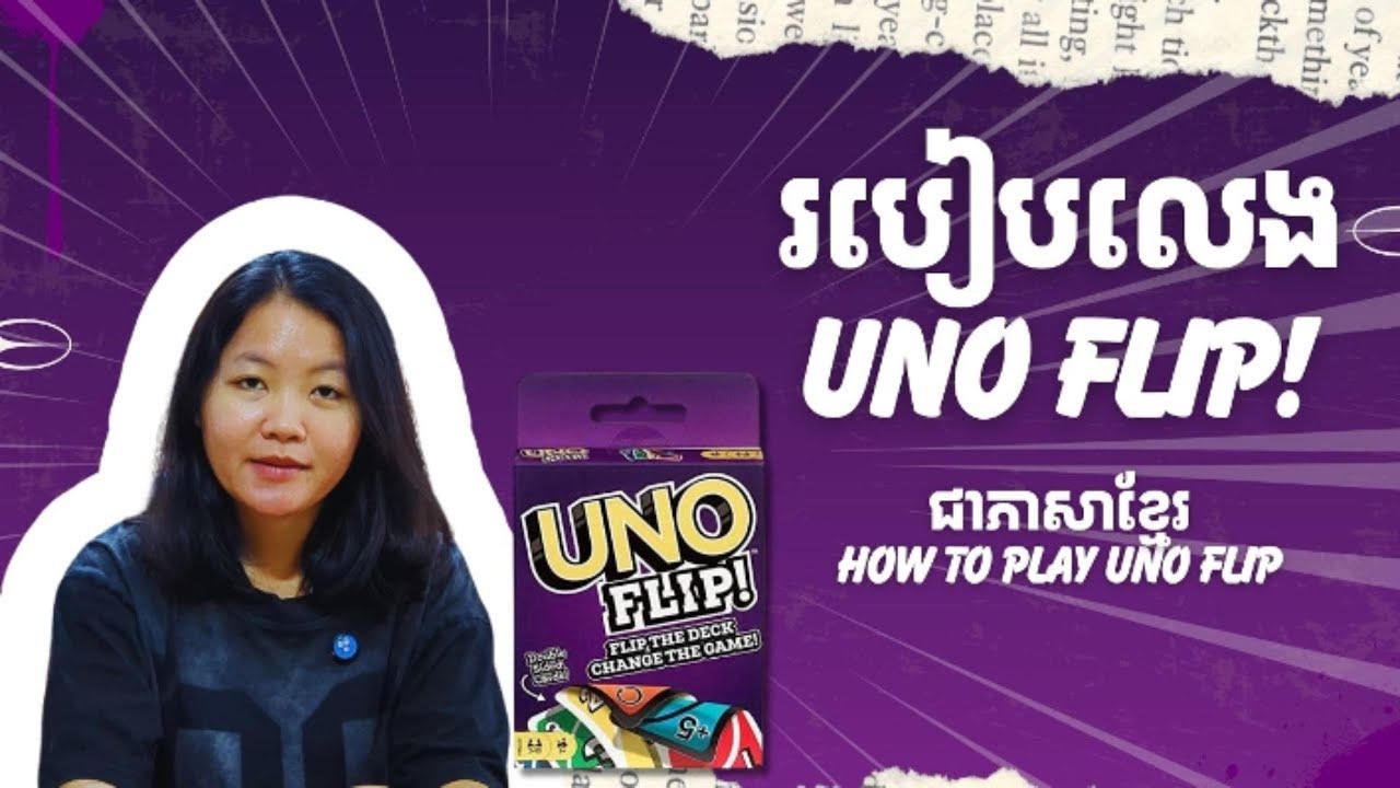 របៀបលេង UNO Flip (UNO បាតដៃ ខ្នងដៃ) ជាភាសាខ្មែរ - How to play UNO Flip in Khmer