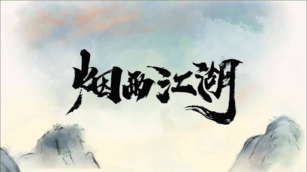 《江湖煙雨夢》若共把酒為歌，且斟餘生一斛