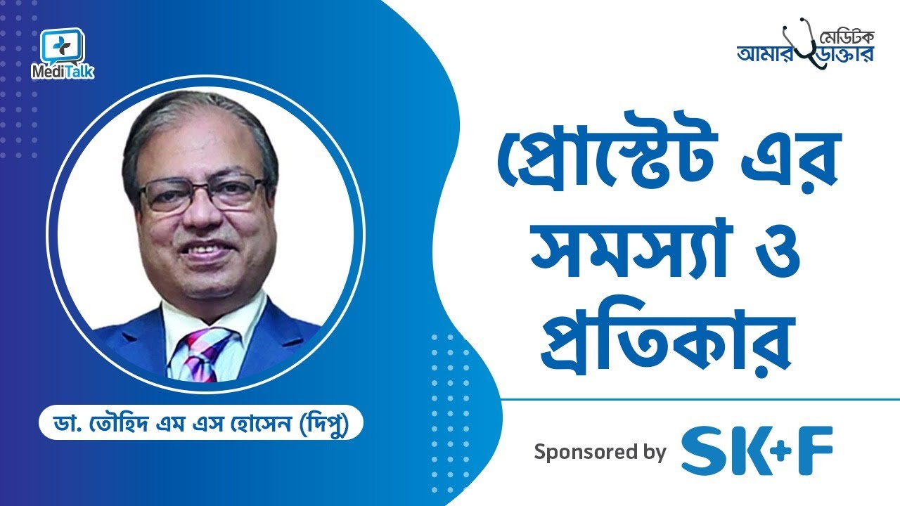 Enlarged Prostate Gland - Prostate gland and urinary problems - প্রোস্টেট এর  সমস্যা  ও চিকিৎসা