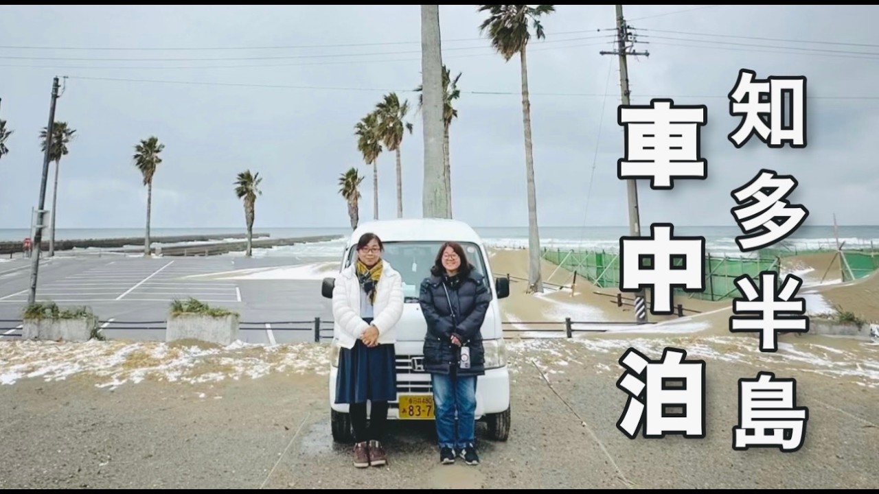 【誕生日車中泊】贅沢はいらない！知多半島を彷徨う、予定通りに行かなくてもそれも全部、誕生日の思い出。アラフィフ姉妹の旅