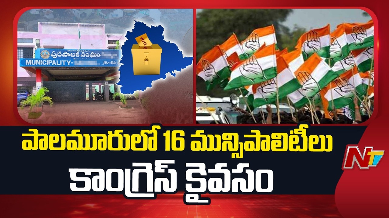 Exclusive Report: పాలమూరులో 16 మున్సిపాలిటీలు కాంగ్రెస్ కైవసం.. | Palamuru Municipalities | NTV
