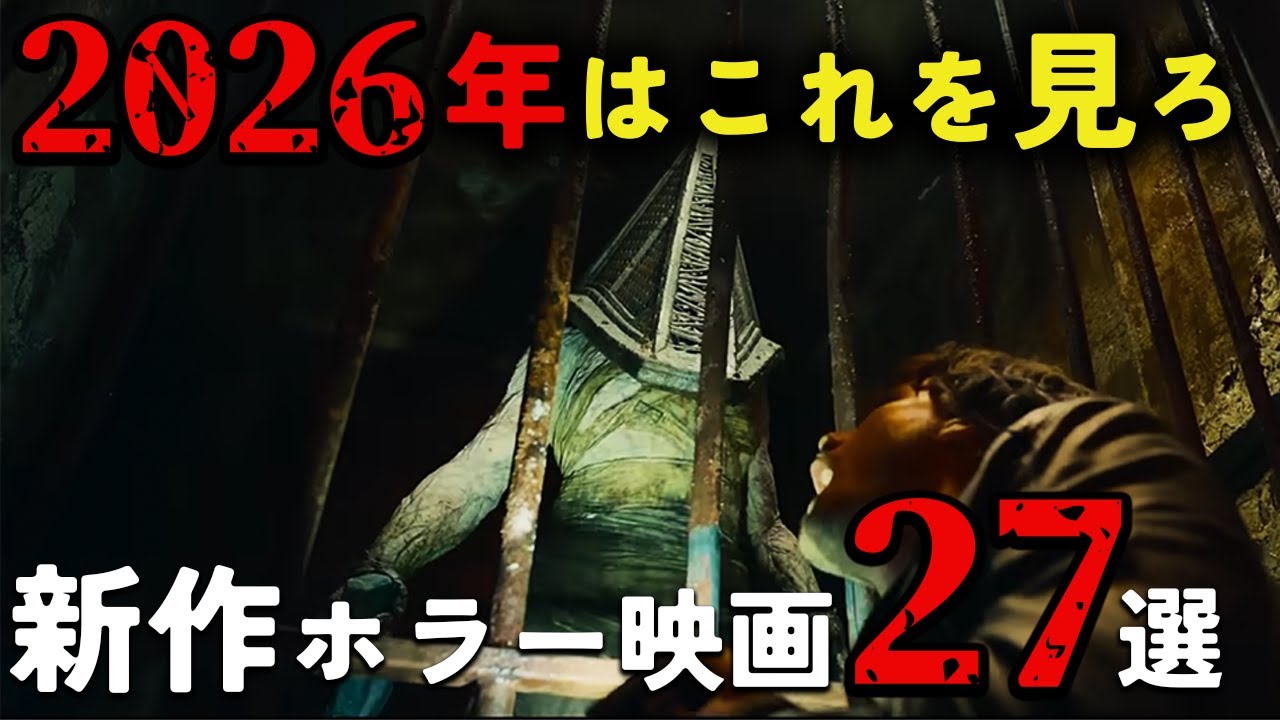 2026年に絶対に見るべきホラー映画27選【ゆっくり解説】【ネタバレ注意】【ホラー映画】