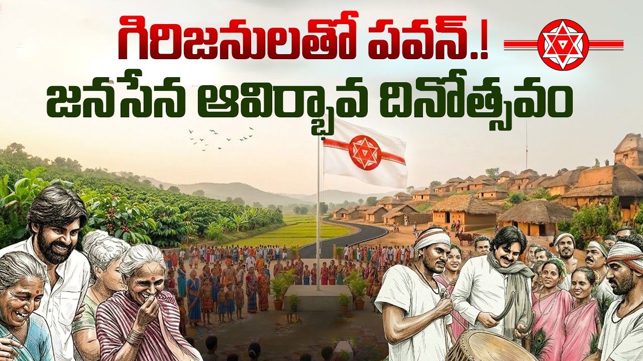 Live: గిరిజనులతో పవన్.! జనసేన ఆవిర్భావ దినోత్సవం | Janasena Formation Day | Dial News