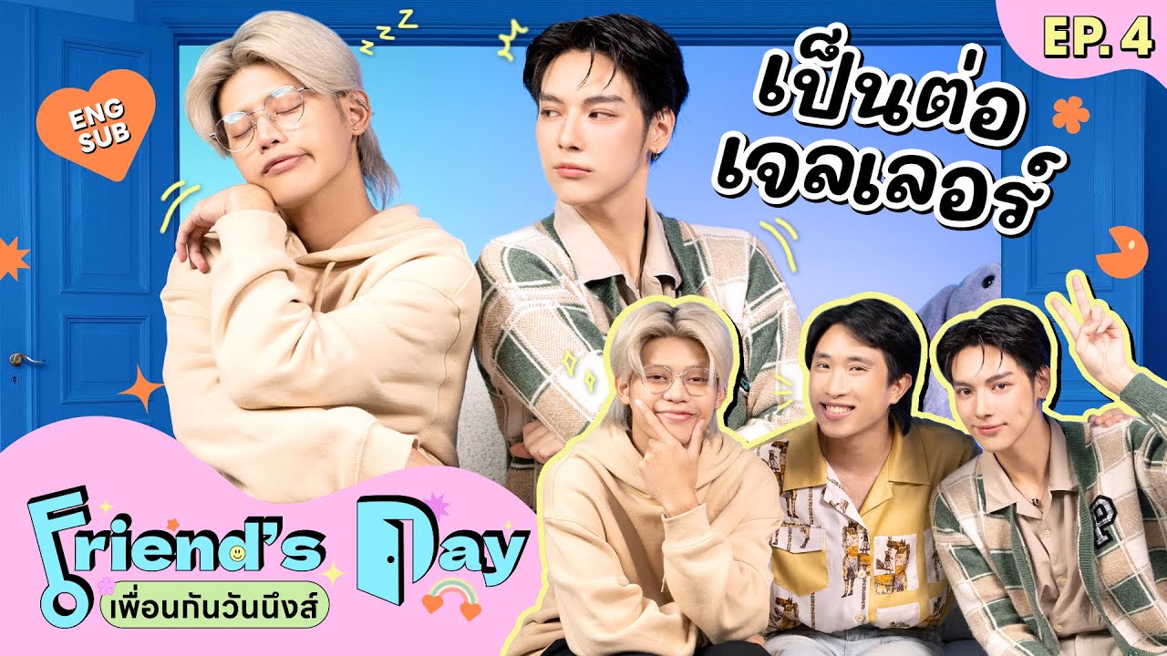 Friend's Day เพื่อนกันวันนึงส์ EP.4 | เจลเลอร์ กฤติมุก x เป็นต่อ จีรภัทร