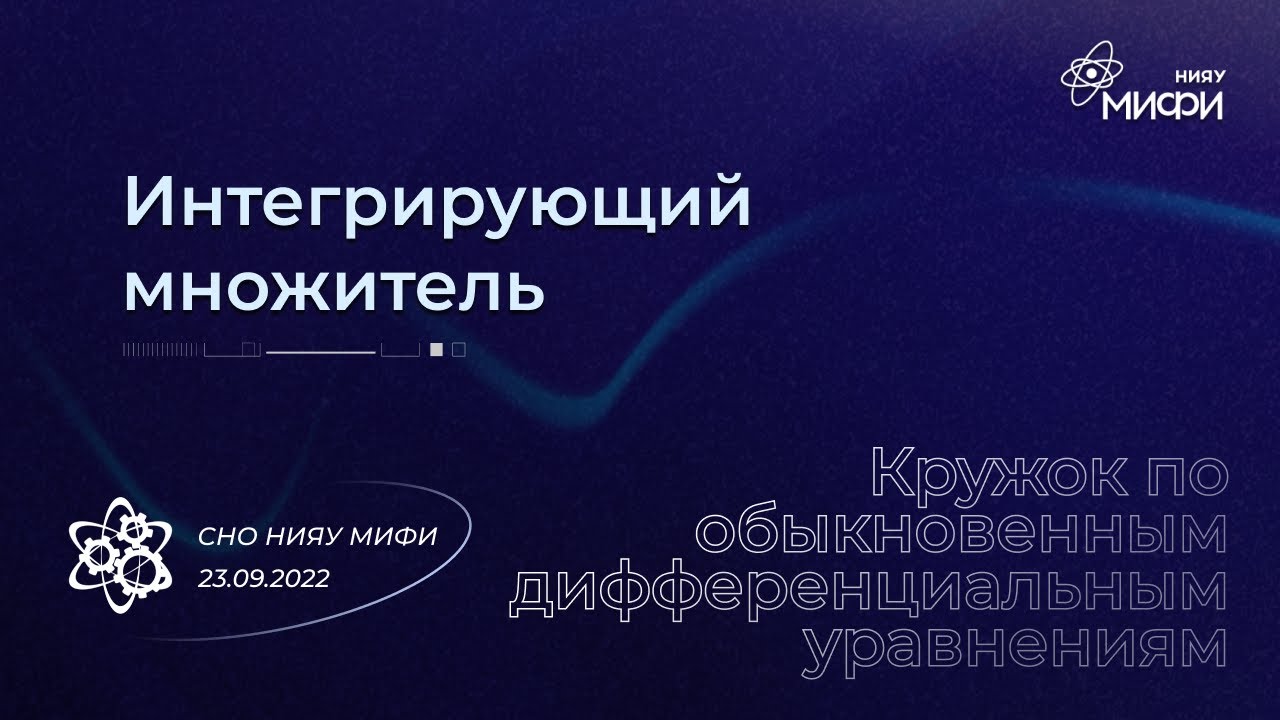 Курс по ОДУ: Интегрирующий множитель | Занятие 6
