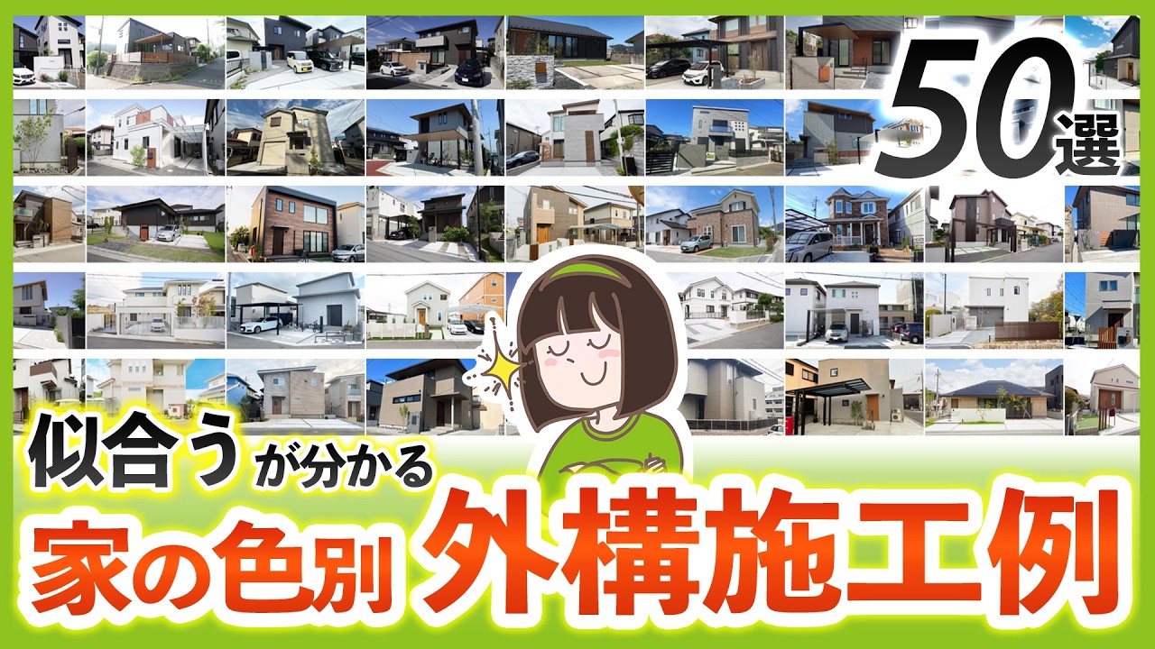あなたの家に合う外構はコレ！家の色で分かる“成功パターン”50選￤プロが厳選！外構施工例集
